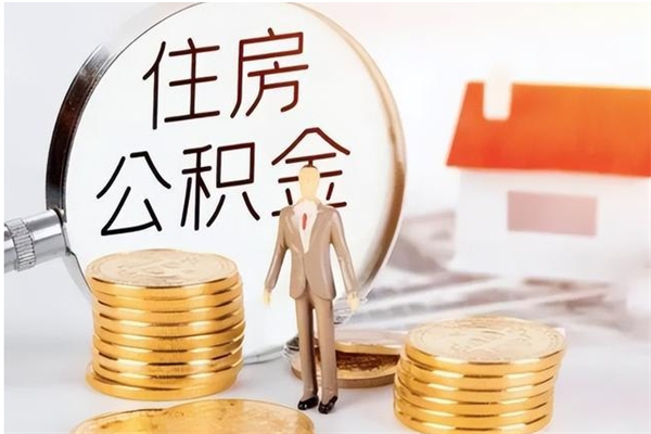 孟州公积金每年提（住房公积金每年提一次时间怎么算）