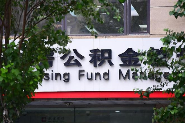 孟州房子装修提公积金（装修提公积金流程）