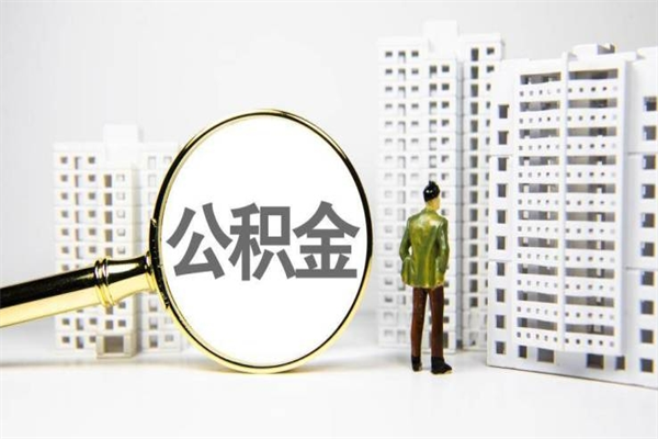 孟州公积金离职后怎么提（公积金离职后怎么全部提取）