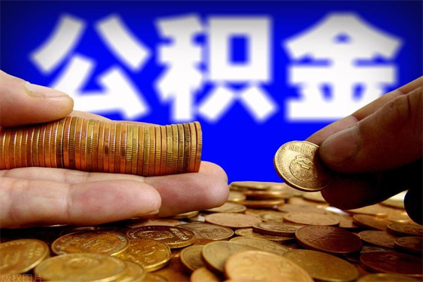 孟州离职公积金取出来的条件（离职公积金提取有什么要求）