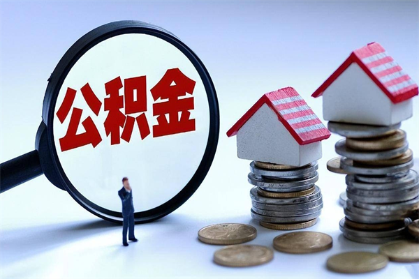 孟州个人怎么支取住房公积金（个人怎么取公积金的钱）