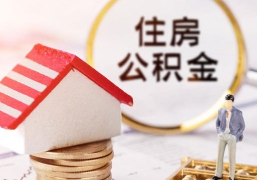 孟州公积金可以取出多少（公积金能提取出多少）