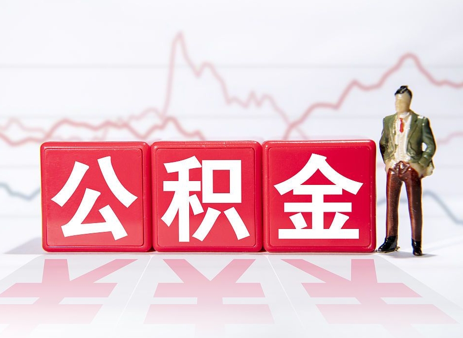 孟州怎么取出个人公积金（怎么取出自己的住房公积金）