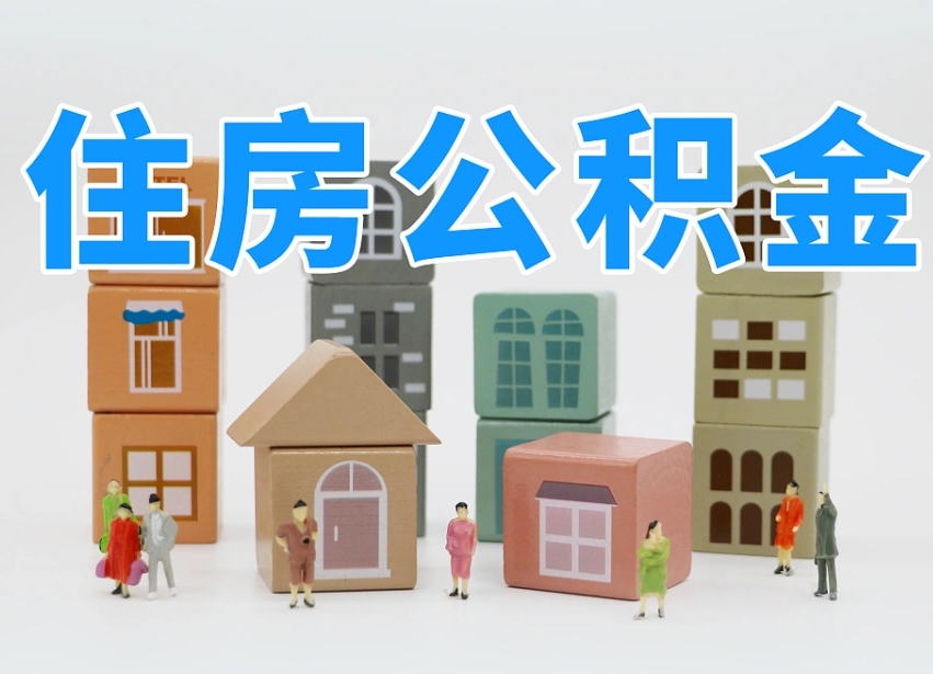 孟州公积金封存提出手续（公积金封存提取需要什么手续）
