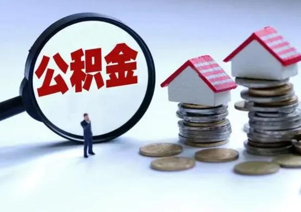 孟州公积金怎么可以取出（怎么能取出住房公积金的钱）