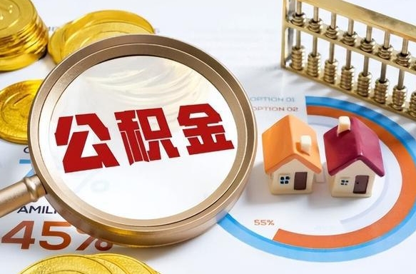 孟州取在职公积金（在职人员取住房公积金）