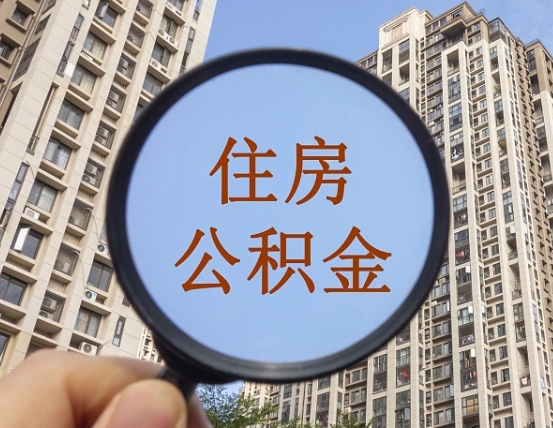 孟州离职公积金一次性提（离职后公积金怎么一次性提取）