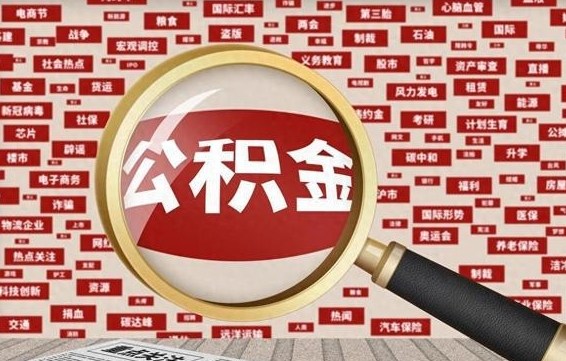 孟州拆迁取公积金（拆迁安置提取公积金需要哪些材料）